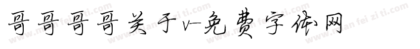 哥哥哥哥关于v字体转换