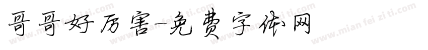哥哥好厉害字体转换