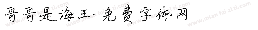 哥哥是海王字体转换