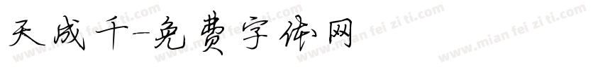 天成千字体转换