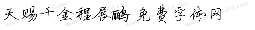 天赐千金程展鹂字体转换