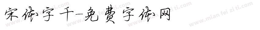 宋体字千字体转换