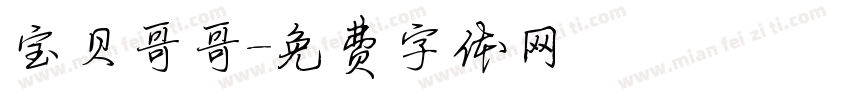 宝贝哥哥字体转换