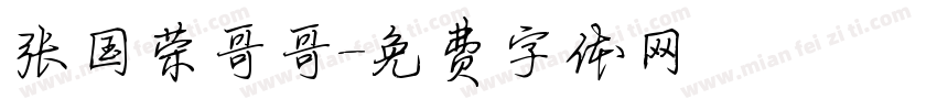 张国荣哥哥字体转换