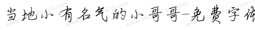 当地小有名气的小哥哥字体转换