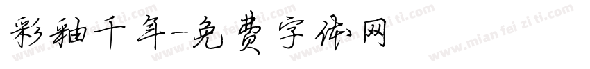 彩釉千年字体转换
