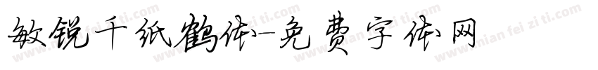 敏锐千纸鹤体字体转换