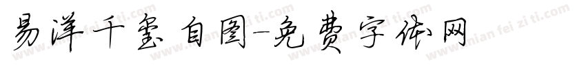易洋千玺自图字体转换