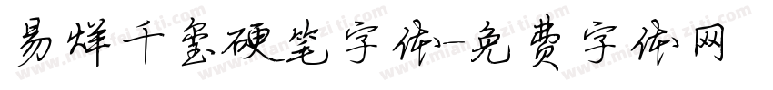 易烊千玺硬笔字体字体转换