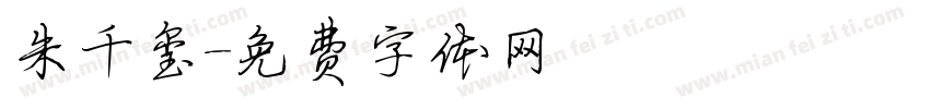 朱千玺字体转换