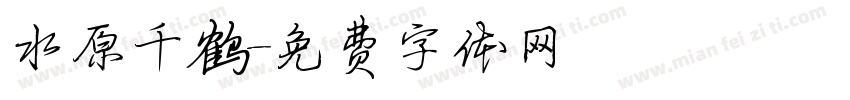 水原千鹤字体转换