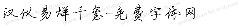 汉仪易烊千玺字体转换