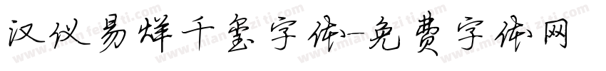汉仪易烊千玺字体字体转换
