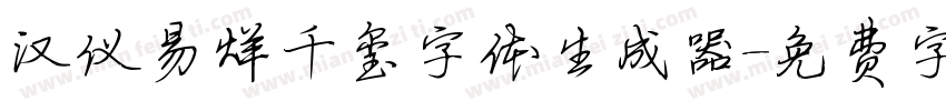 汉仪易烊千玺字体生成器字体转换