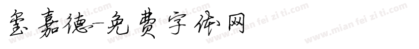 玺嘉德字体转换