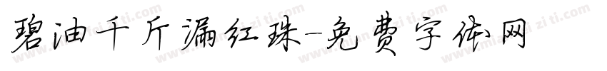 碧油千斤漏红珠字体转换