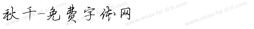 秋千字体转换