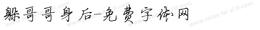 躲哥哥身后字体转换