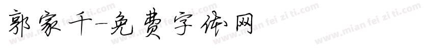郭家千字体转换