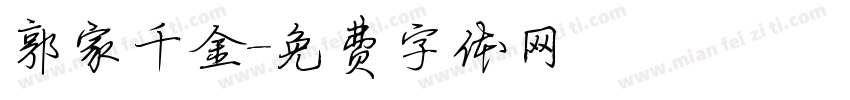 郭家千金字体转换