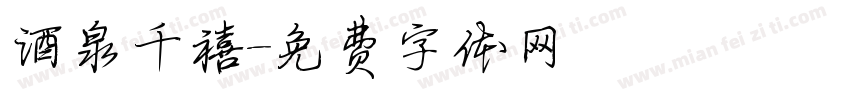 酒泉千禧字体转换