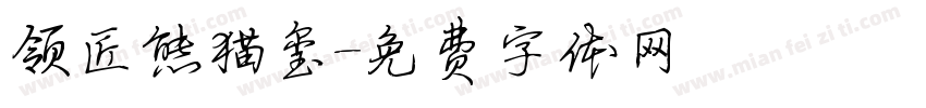 领匠熊猫玺字体转换