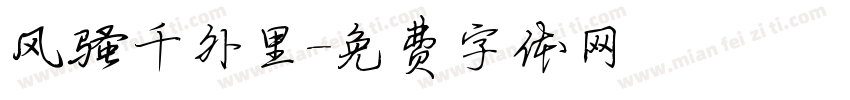 风骚千外里字体转换