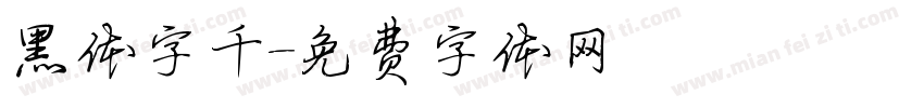 黑体字千字体转换