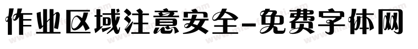 作业区域注意安全字体转换