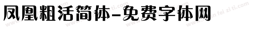 凤凰粗活简体字体转换
