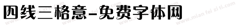 四线三格意字体转换