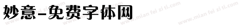 妙意字体转换