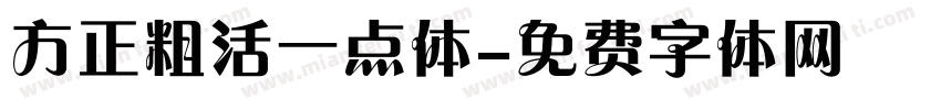 方正粗活一点体字体转换