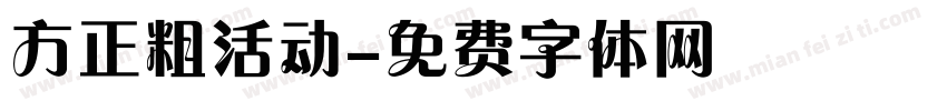 方正粗活动字体转换