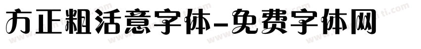 方正粗活意字体字体转换