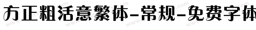 方正粗活意繁体-常规字体转换