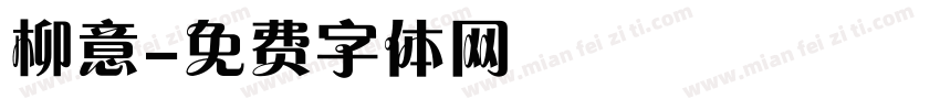 柳意字体转换