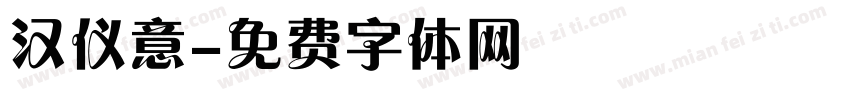 汉仪意字体转换
