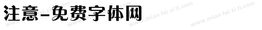 注意字体转换