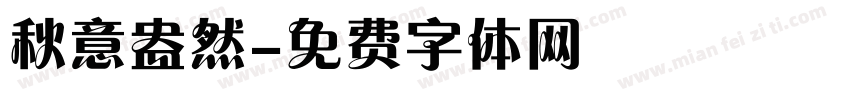 秋意盎然字体转换