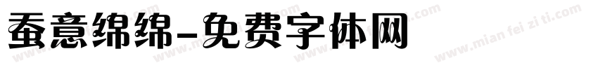 蚕意绵绵字体转换