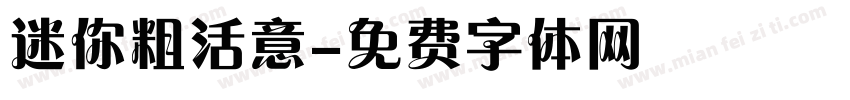 迷你粗活意字体转换