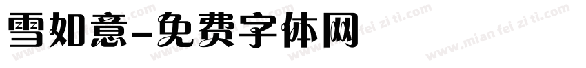 雪如意字体转换