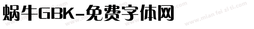 蜗牛GBK字体转换