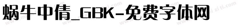 蜗牛中倩_GBK字体转换