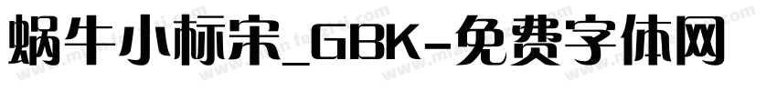 蜗牛小标宋_GBK字体转换