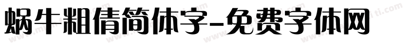 蜗牛粗倩简体字字体转换