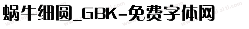 蜗牛细圆_GBK字体转换