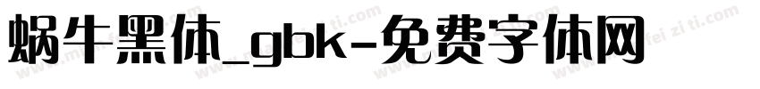 蜗牛黑体_gbk字体转换