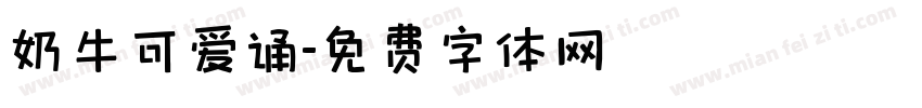 奶牛可爱诵字体转换